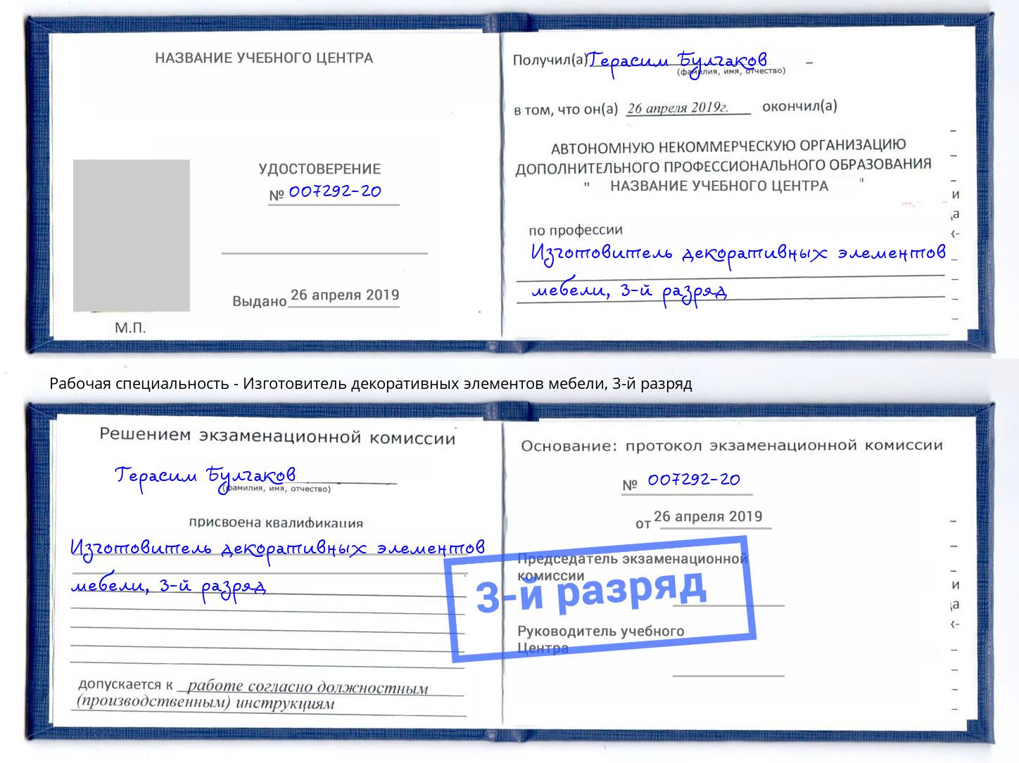 корочка 3-й разряд Изготовитель декоративных элементов мебели Тимашёвск