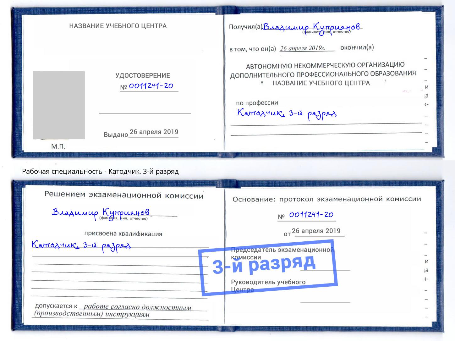 корочка 3-й разряд Катодчик Тимашёвск