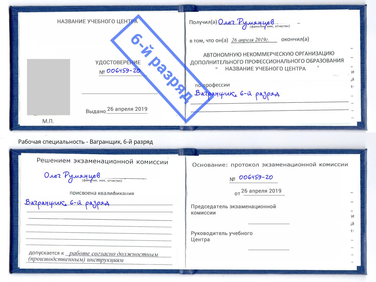 корочка 6-й разряд Вагранщик Тимашёвск