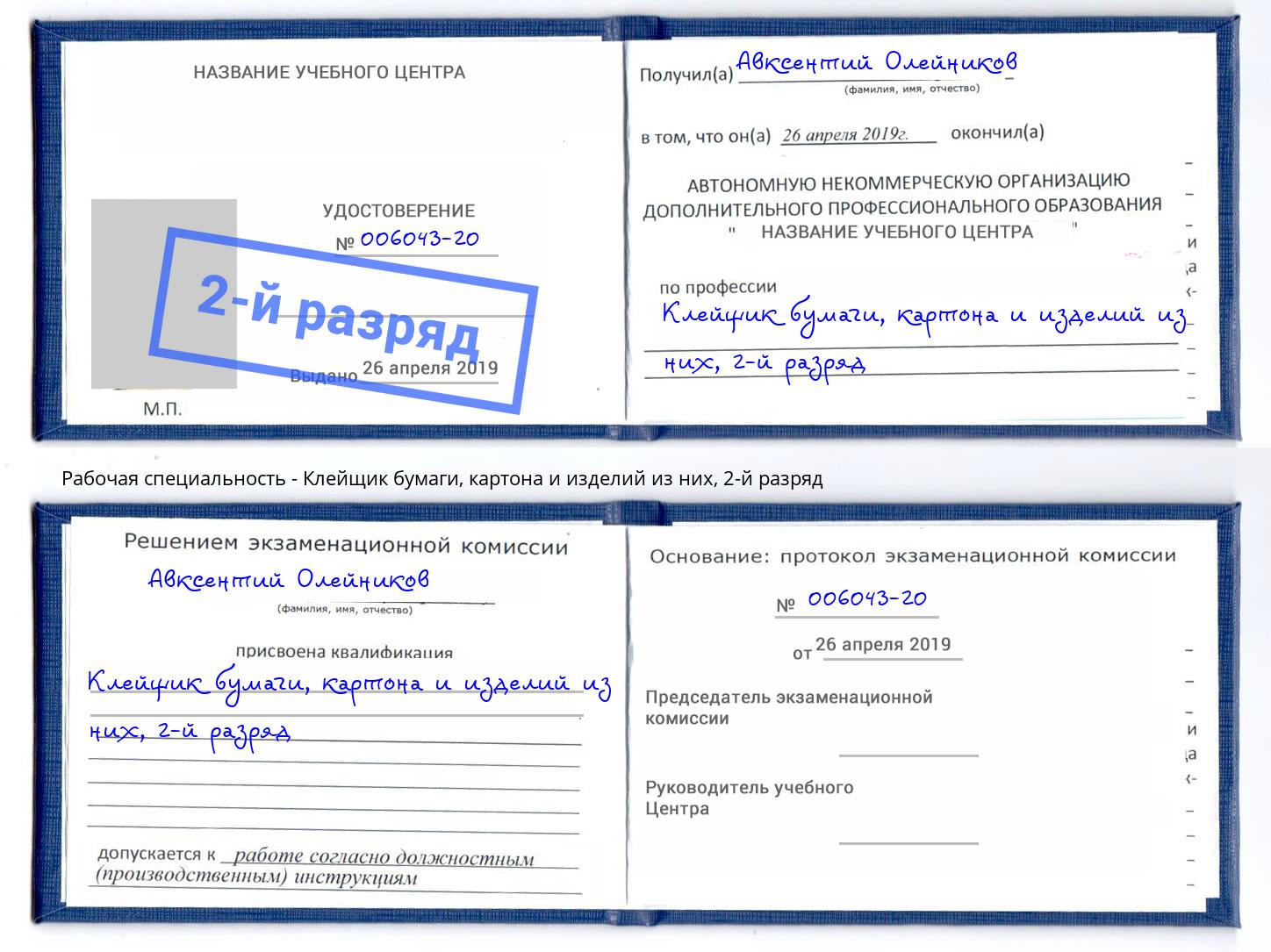 корочка 2-й разряд Клейщик бумаги, картона и изделий из них Тимашёвск