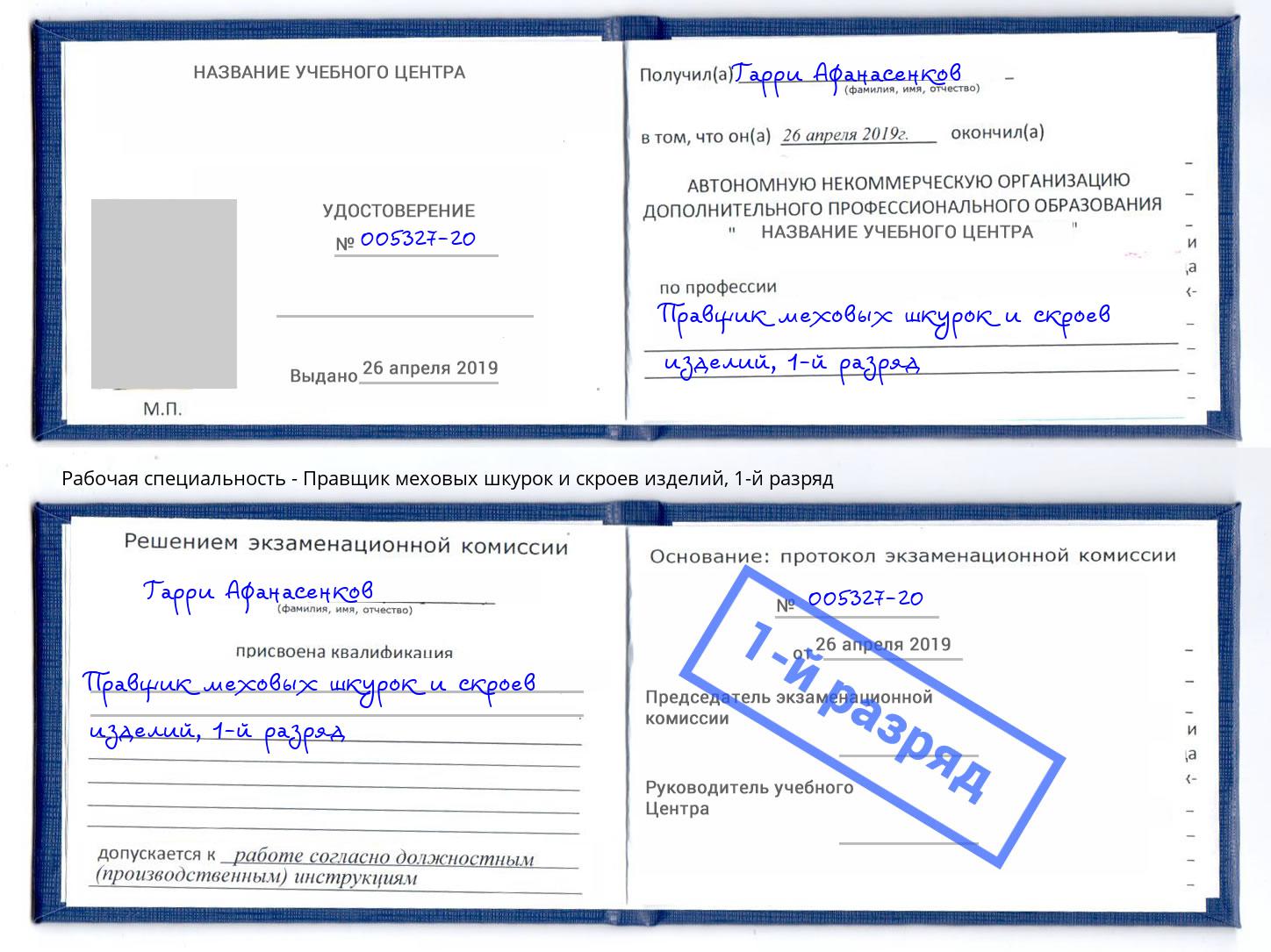 корочка 1-й разряд Правщик меховых шкурок и скроев изделий Тимашёвск