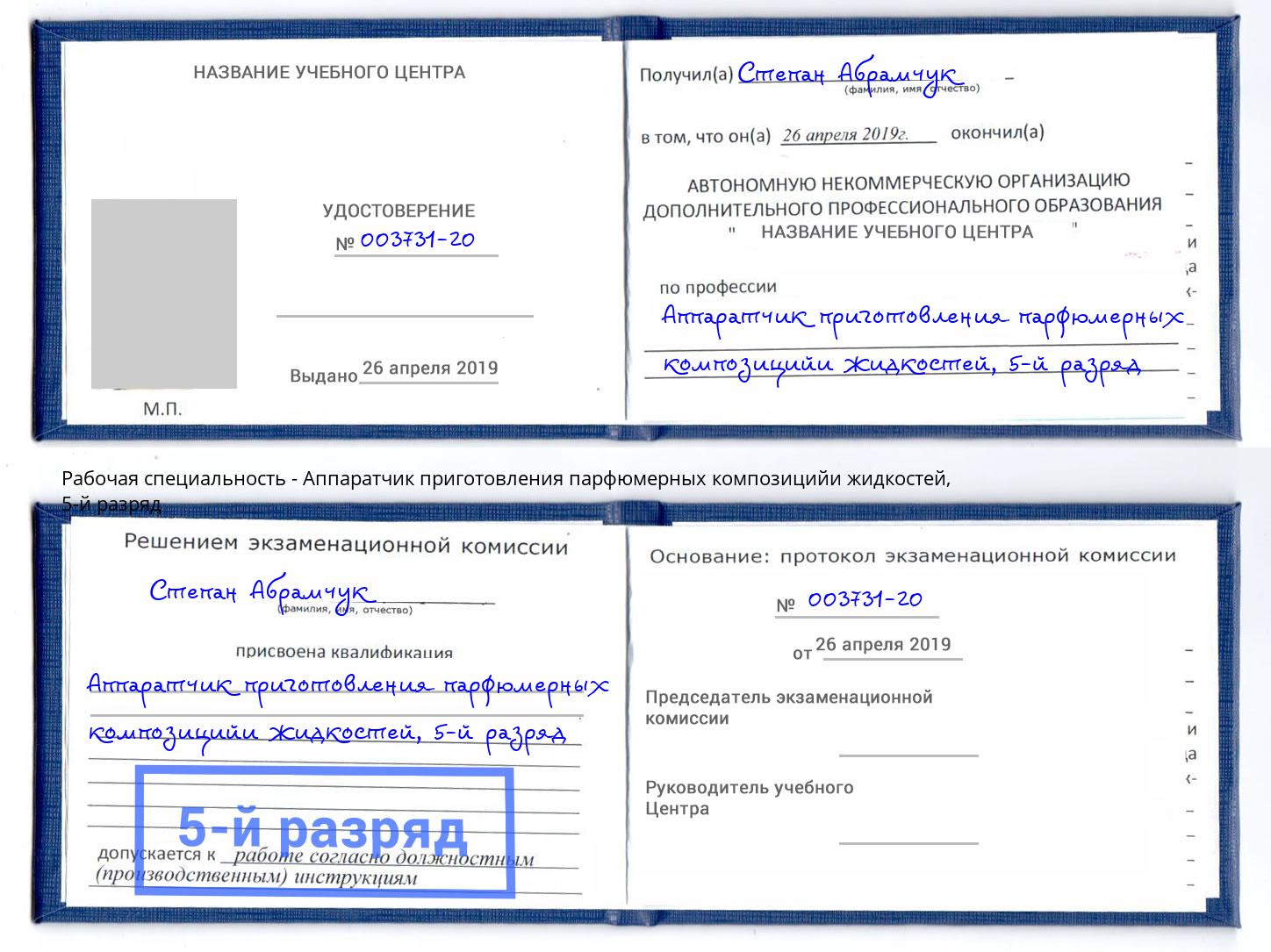корочка 5-й разряд Аппаратчик приготовления парфюмерных композицийи жидкостей Тимашёвск