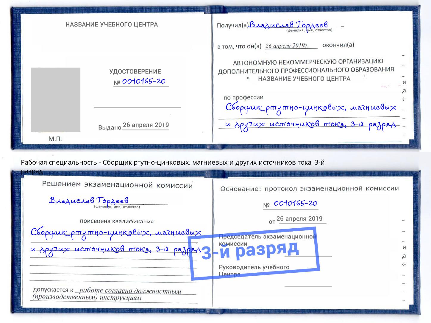 корочка 3-й разряд Сборщик ртутно-цинковых, магниевых и других источников тока Тимашёвск