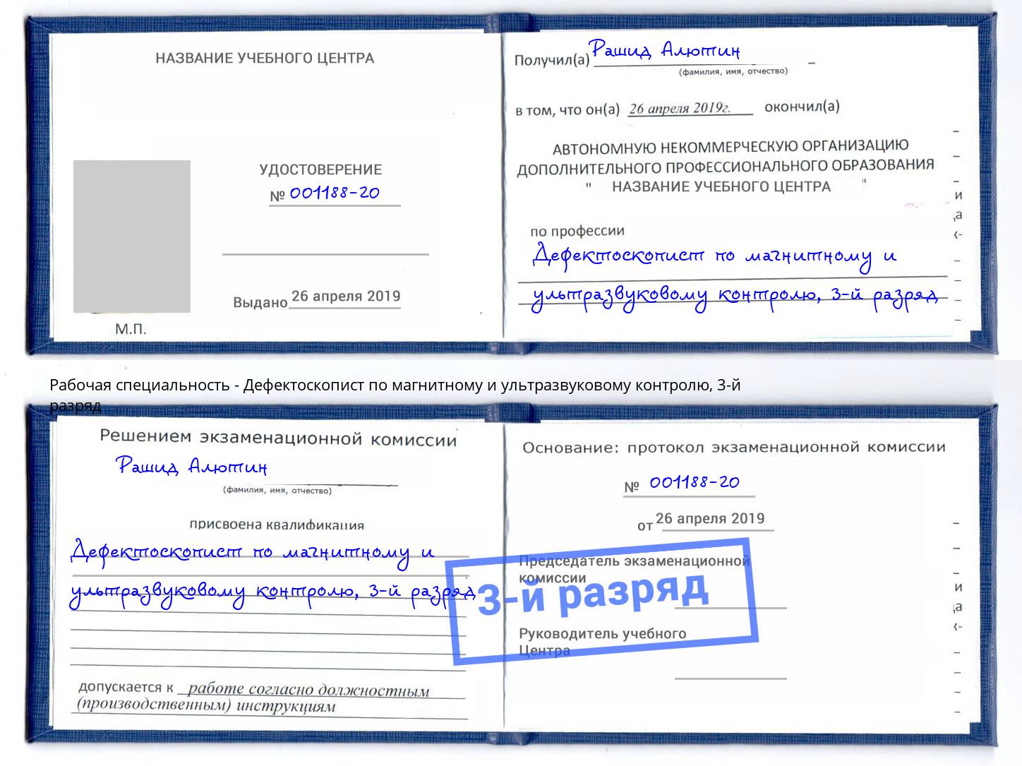 корочка 3-й разряд Дефектоскопист по магнитному и ультразвуковому контролю Тимашёвск