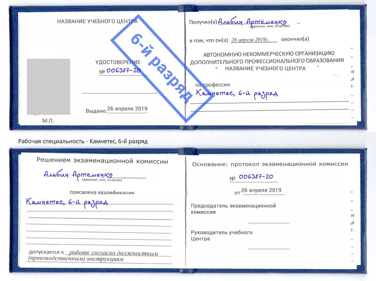 корочка 6-й разряд Камнетес Тимашёвск