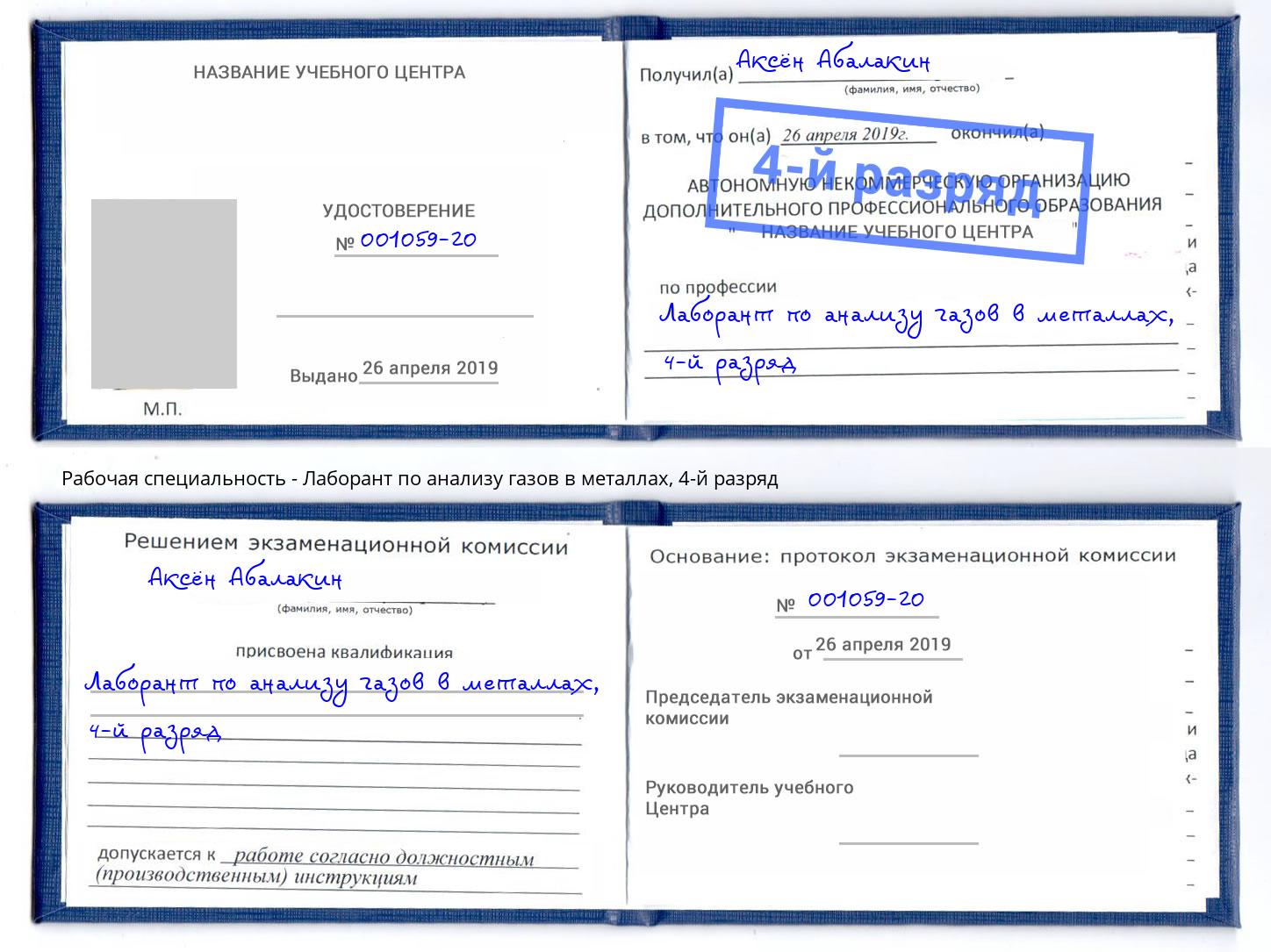 корочка 4-й разряд Лаборант по анализу газов в металлах Тимашёвск