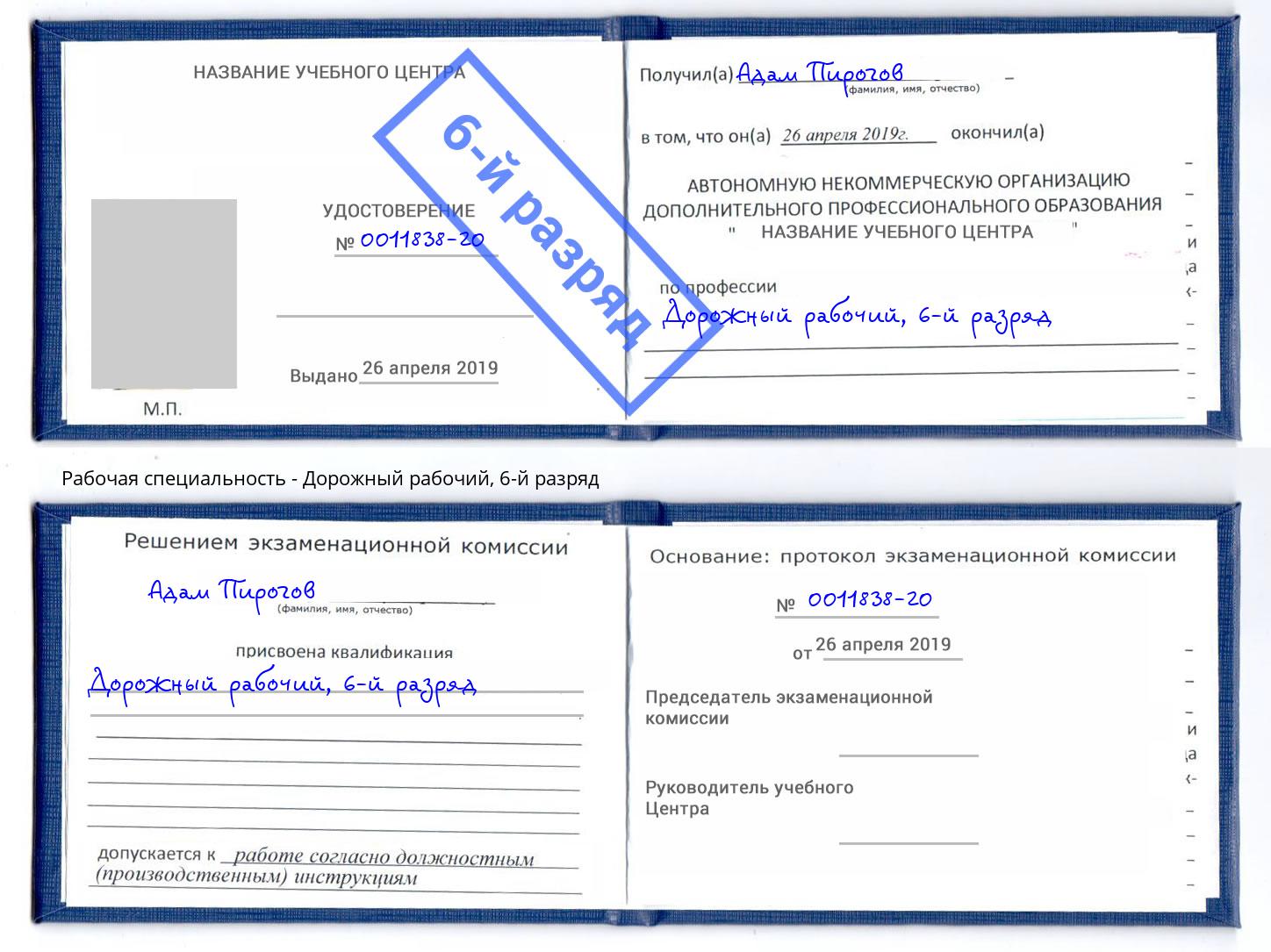 корочка 6-й разряд Дорожный рабочий Тимашёвск