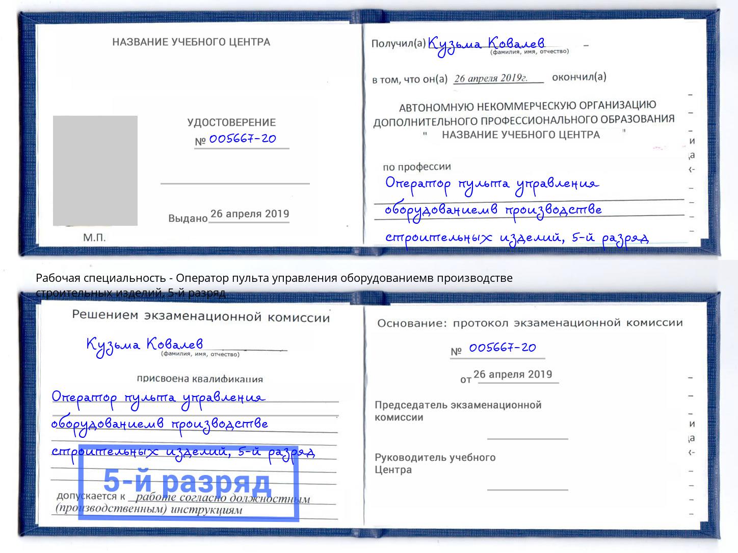 корочка 5-й разряд Оператор пульта управления оборудованиемв производстве строительных изделий Тимашёвск