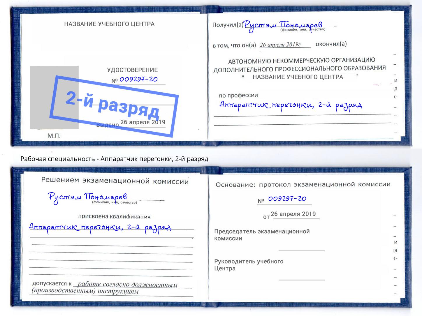 корочка 2-й разряд Аппаратчик перегонки Тимашёвск