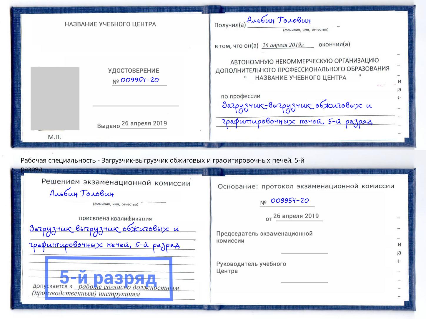 корочка 5-й разряд Загрузчик-выгрузчик обжиговых и графитировочных печей Тимашёвск