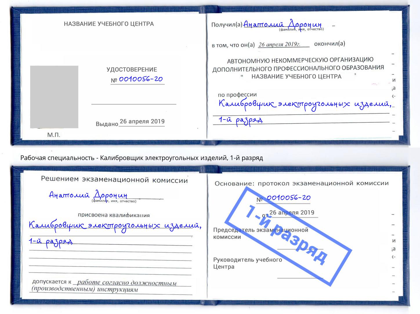 корочка 1-й разряд Калибровщик электроугольных изделий Тимашёвск