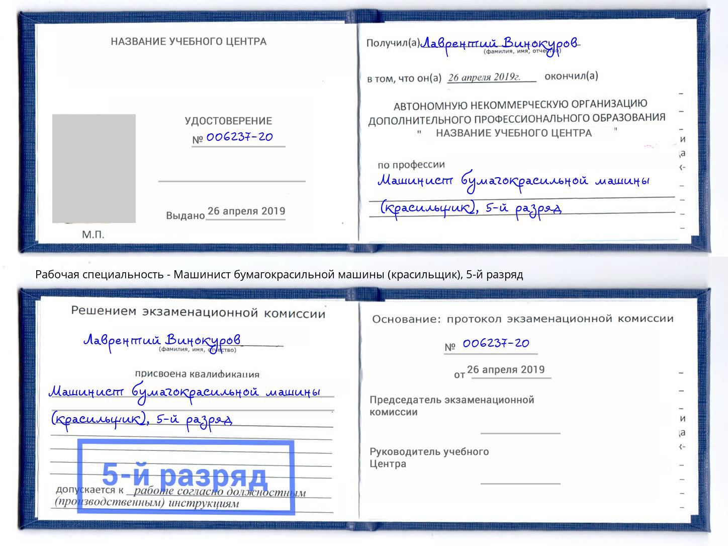 корочка 5-й разряд Машинист бумагокрасильной машины (красильщик) Тимашёвск