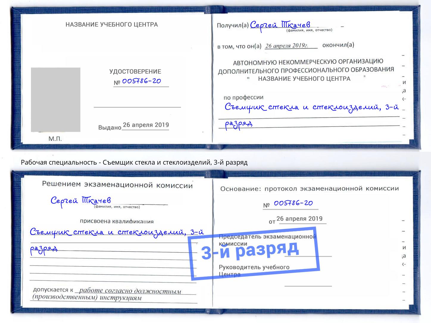 корочка 3-й разряд Съемщик стекла и стеклоизделий Тимашёвск