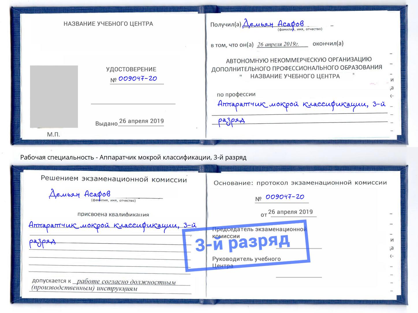 корочка 3-й разряд Аппаратчик мокрой классификации Тимашёвск
