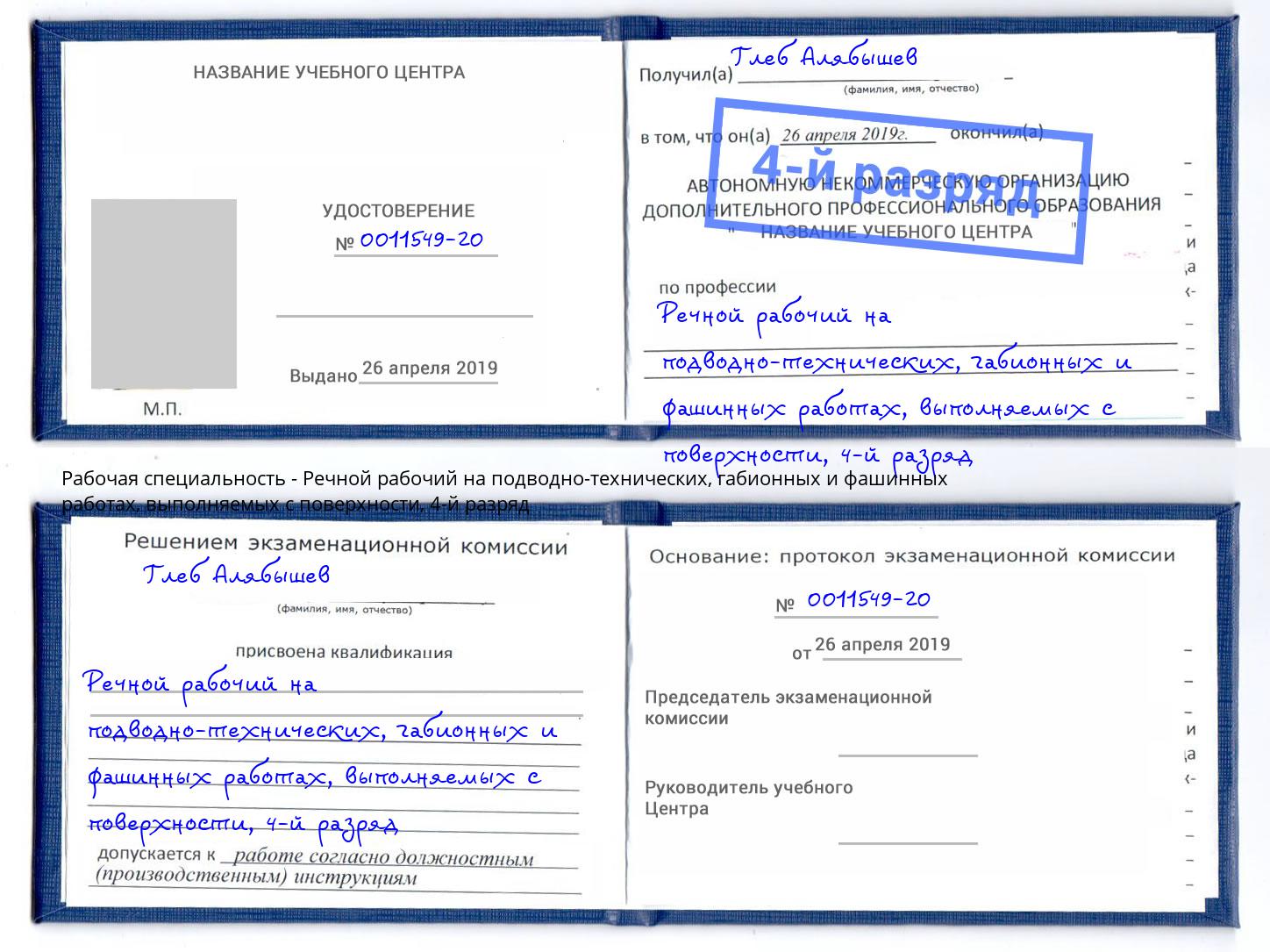 корочка 4-й разряд Речной рабочий на подводно-технических, габионных и фашинных работах, выполняемых с поверхности Тимашёвск