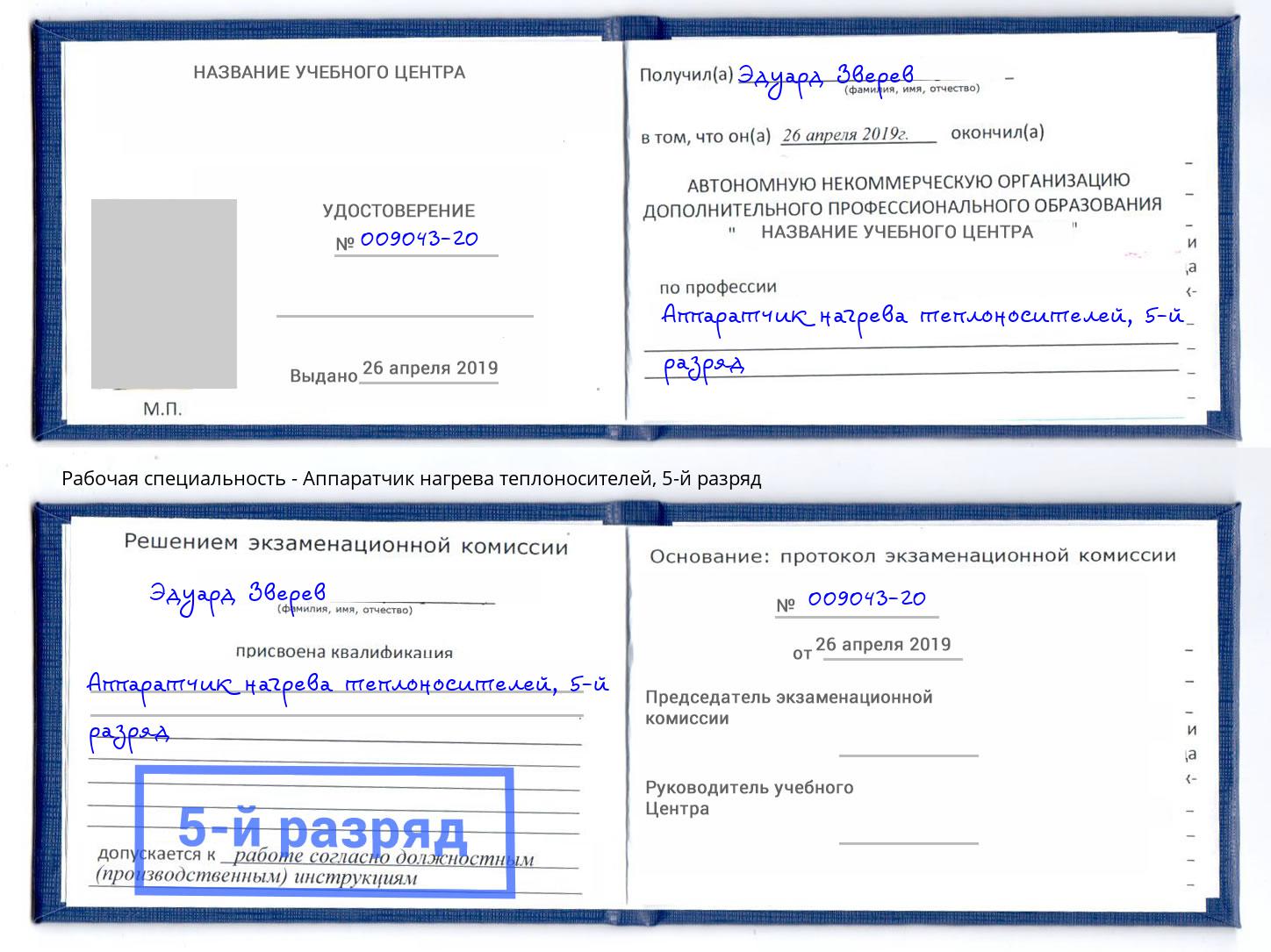 корочка 5-й разряд Аппаратчик нагрева теплоносителей Тимашёвск