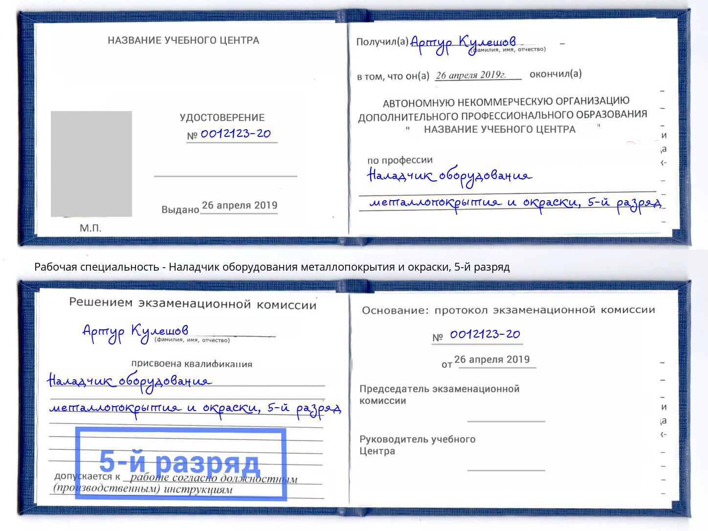 корочка 5-й разряд Наладчик оборудования металлопокрытия и окраски Тимашёвск