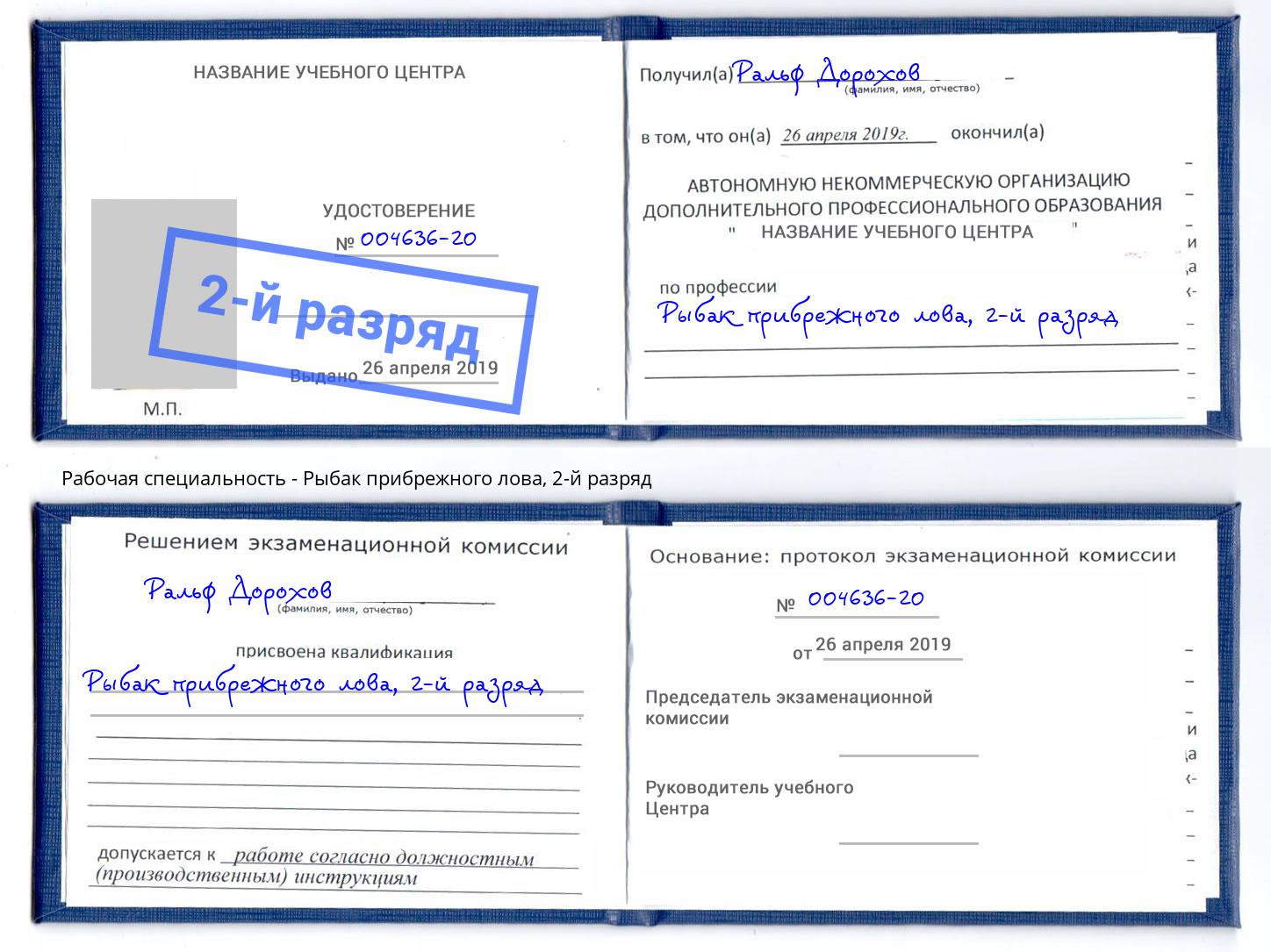 корочка 2-й разряд Рыбак прибрежного лова Тимашёвск