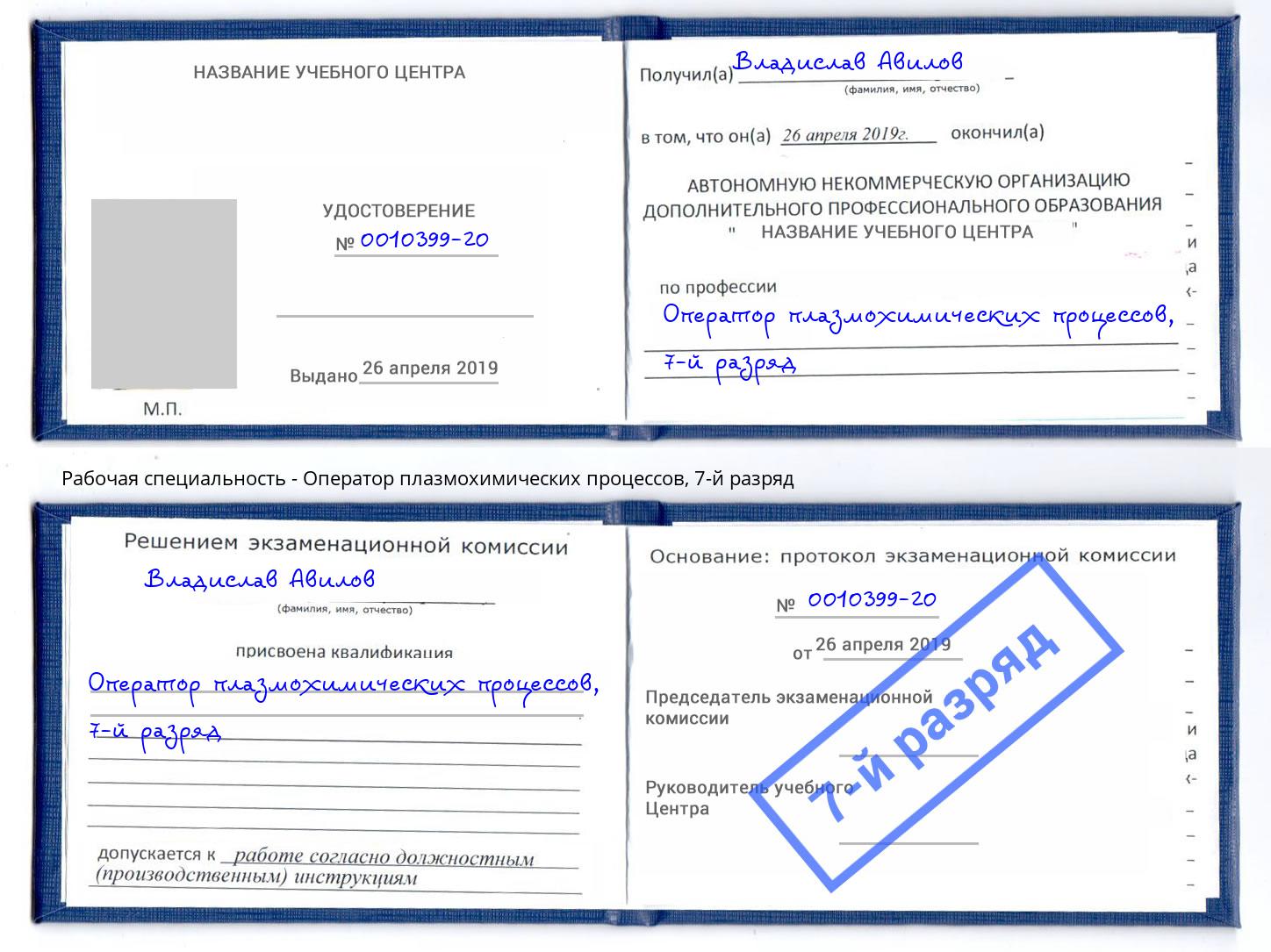 корочка 7-й разряд Оператор плазмохимических процессов Тимашёвск