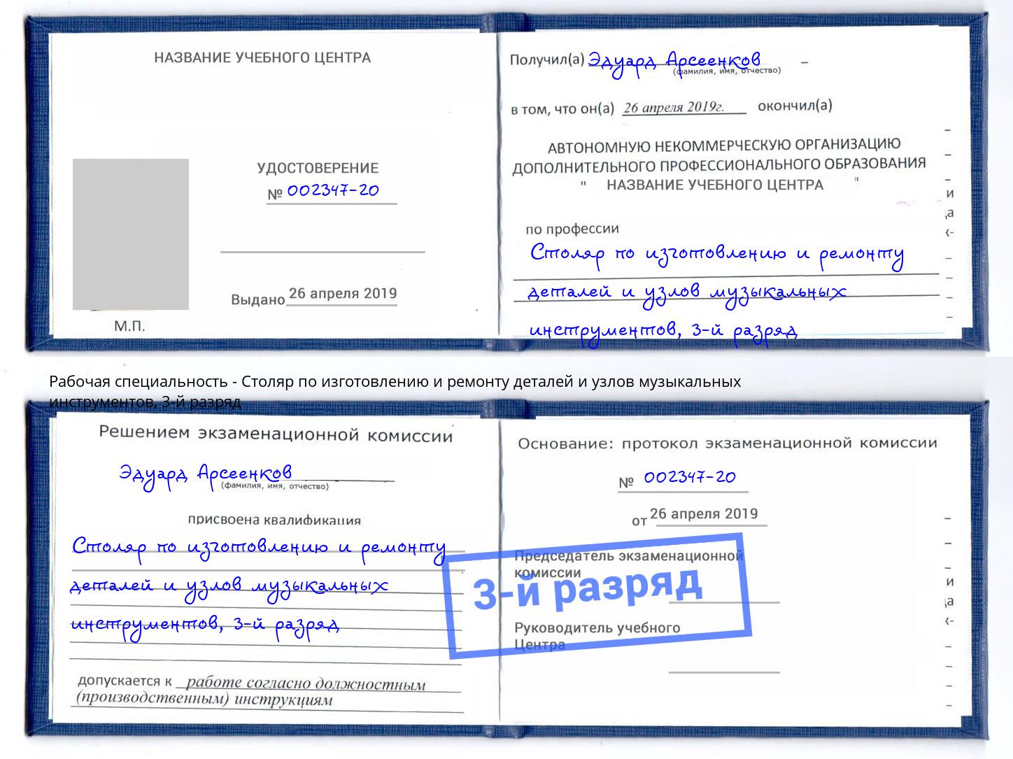 корочка 3-й разряд Столяр по изготовлению и ремонту деталей и узлов музыкальных инструментов Тимашёвск