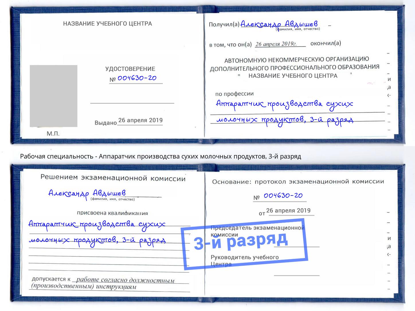 корочка 3-й разряд Аппаратчик производства сухих молочных продуктов Тимашёвск