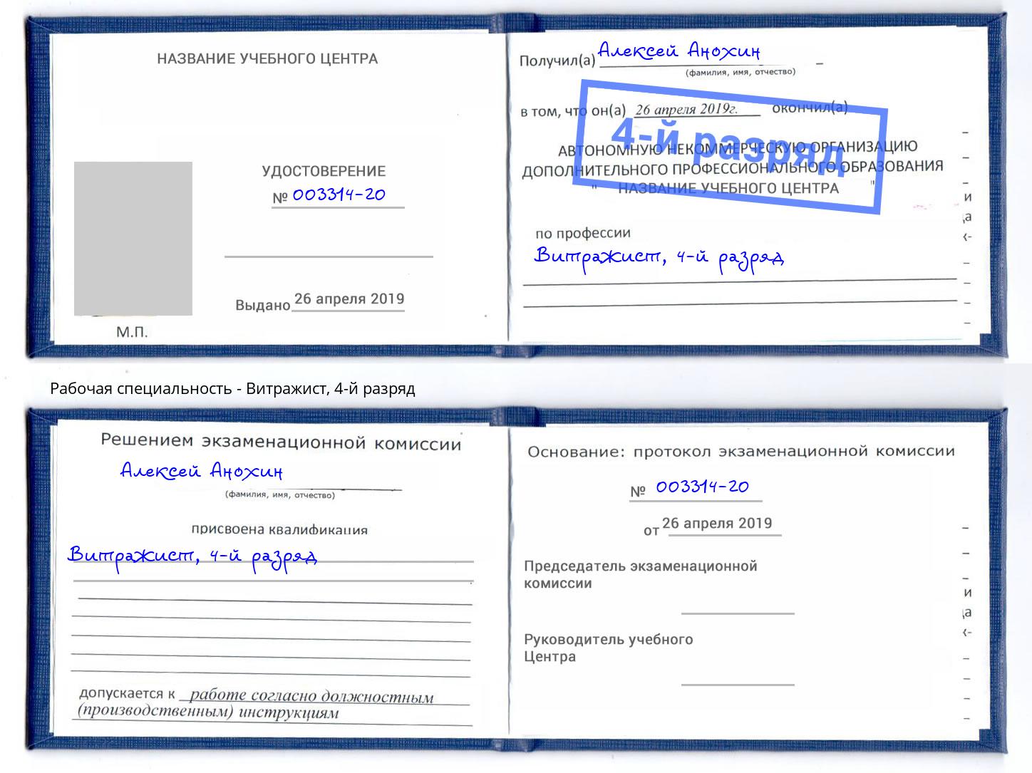 корочка 4-й разряд Витражист Тимашёвск