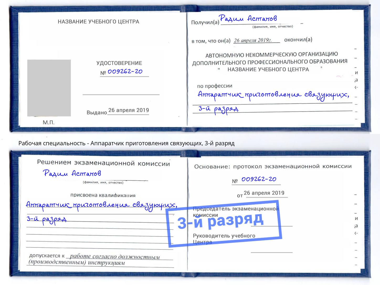 корочка 3-й разряд Аппаратчик приготовления связующих Тимашёвск