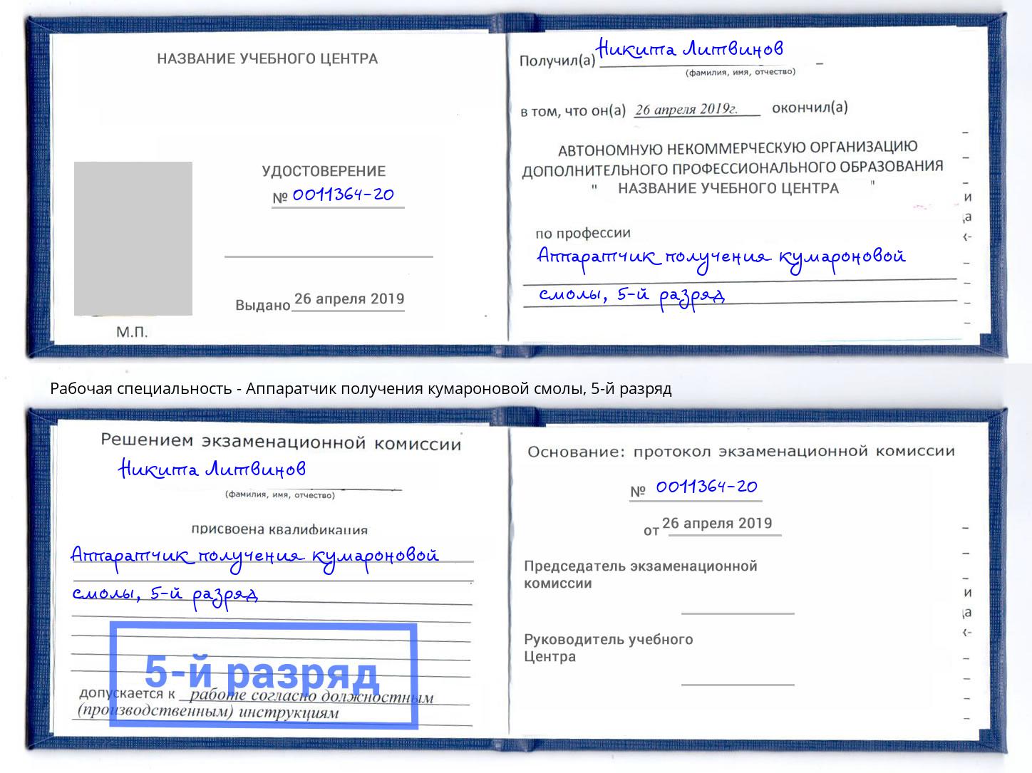 корочка 5-й разряд Аппаратчик получения кумароновой смолы Тимашёвск