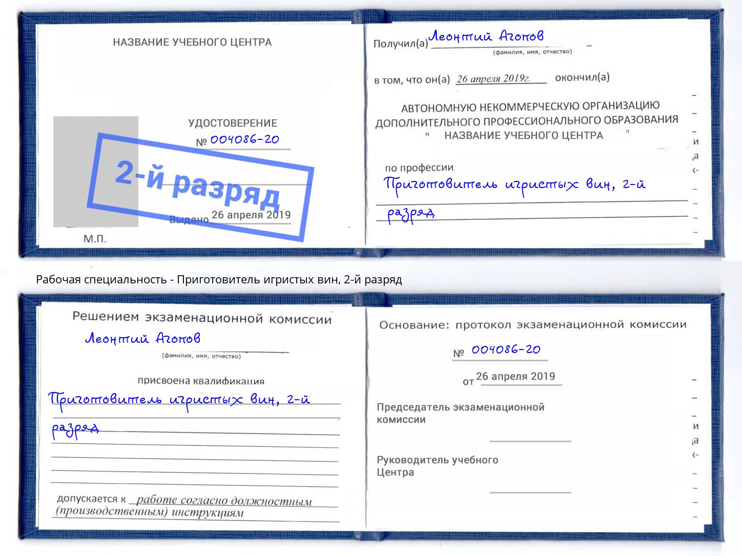 корочка 2-й разряд Приготовитель игристых вин Тимашёвск