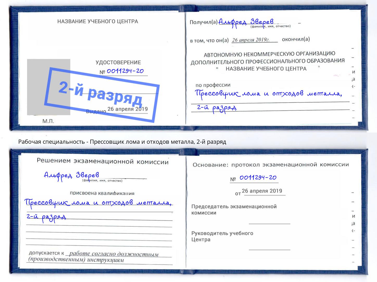 корочка 2-й разряд Прессовщик лома и отходов металла Тимашёвск