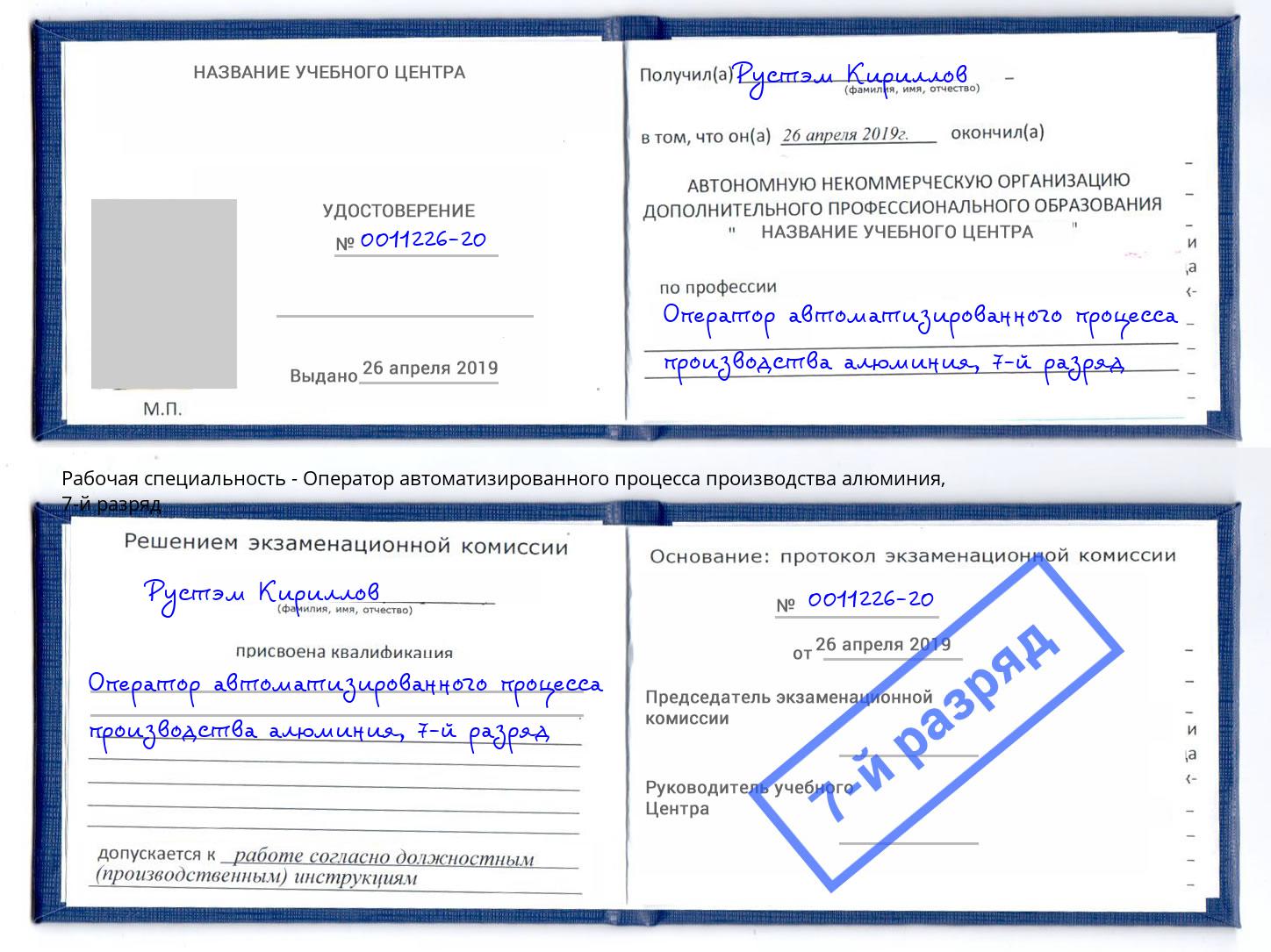 корочка 7-й разряд Оператор автоматизированного процесса производства алюминия Тимашёвск
