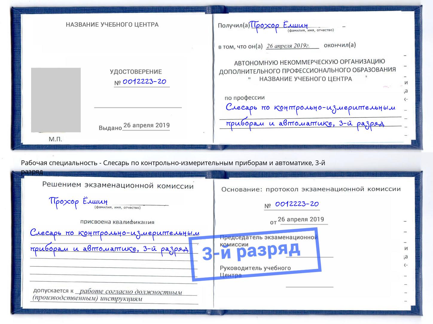 корочка 3-й разряд Слесарь по контрольно-измерительным приборам и автоматике Тимашёвск