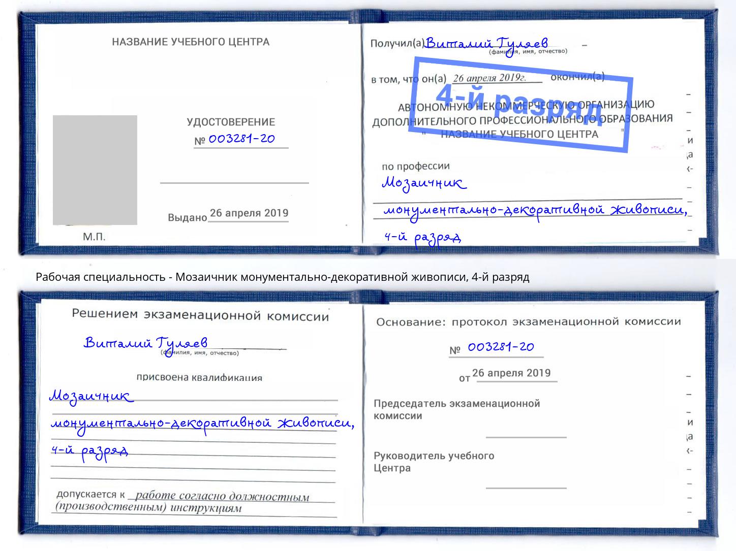 корочка 4-й разряд Мозаичник монументально-декоративной живописи Тимашёвск