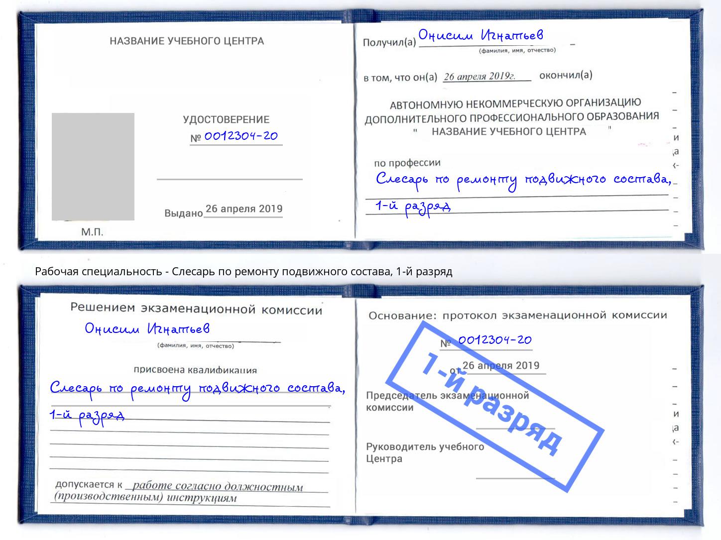 корочка 1-й разряд Слесарь по ремонту подвижного состава Тимашёвск