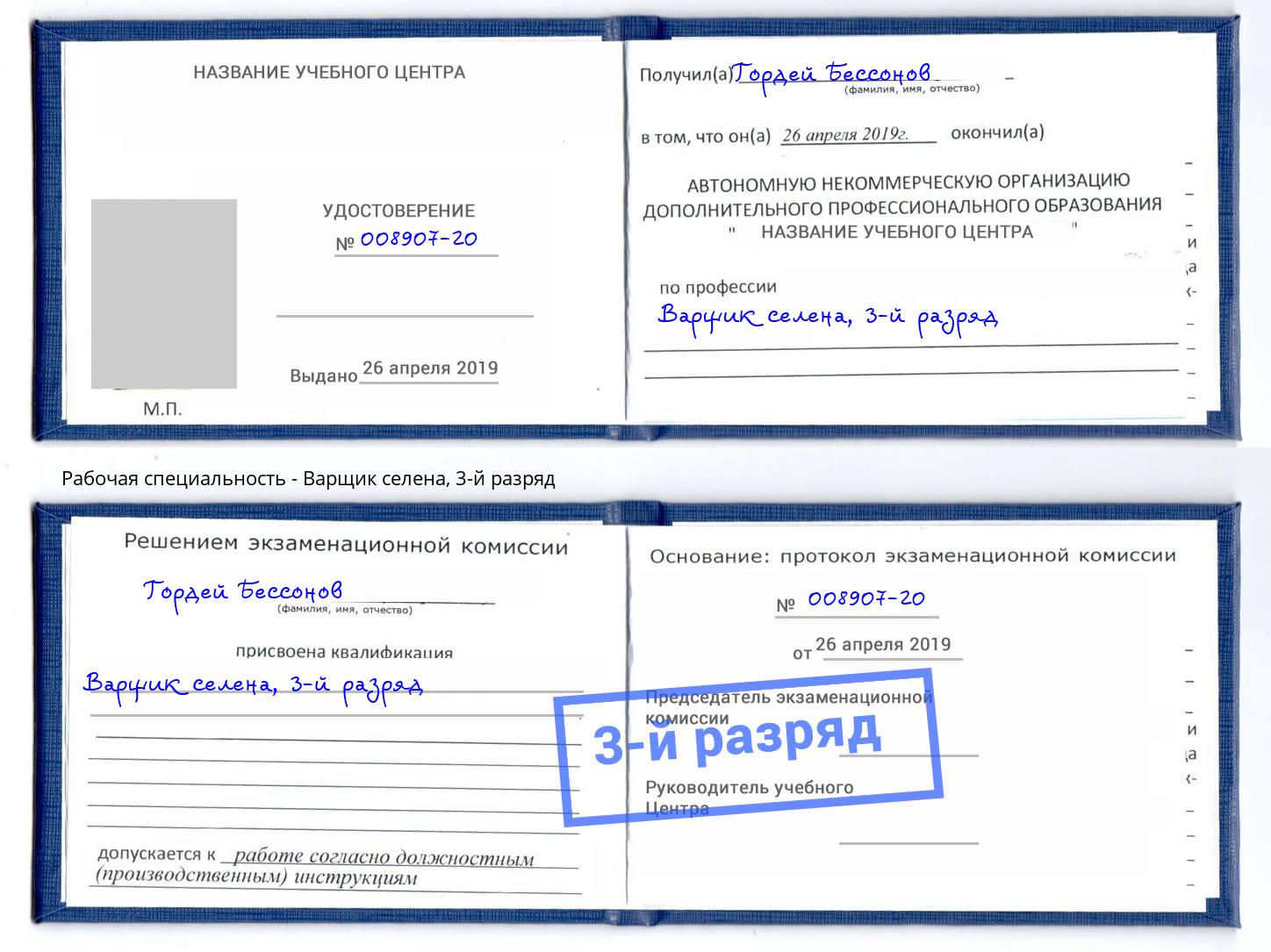 корочка 3-й разряд Варщик селена Тимашёвск