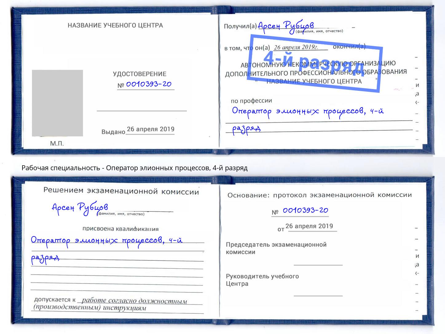 корочка 4-й разряд Оператор элионных процессов Тимашёвск