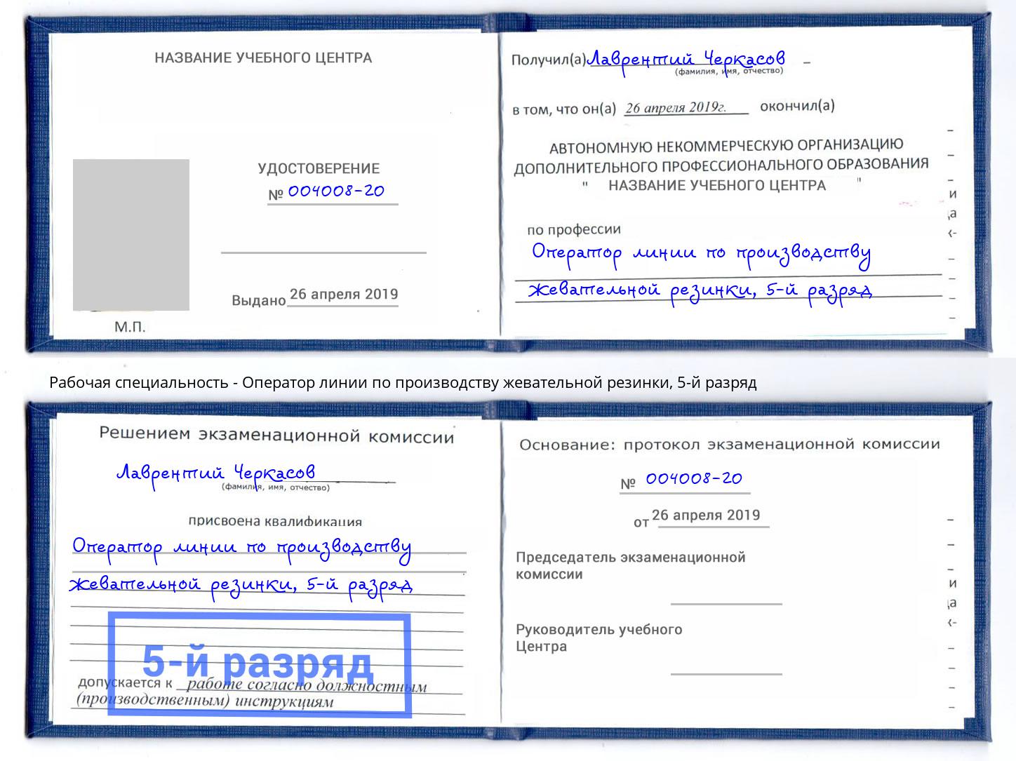 корочка 5-й разряд Оператор линии по производству жевательной резинки Тимашёвск