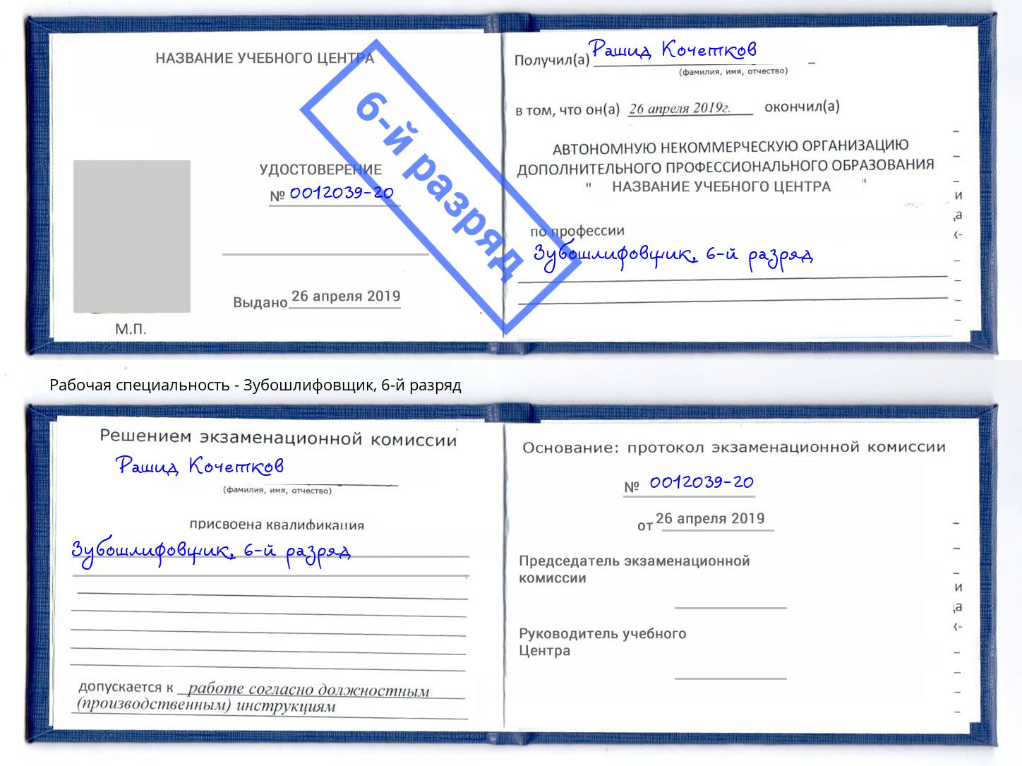 корочка 6-й разряд Зубошлифовщик Тимашёвск