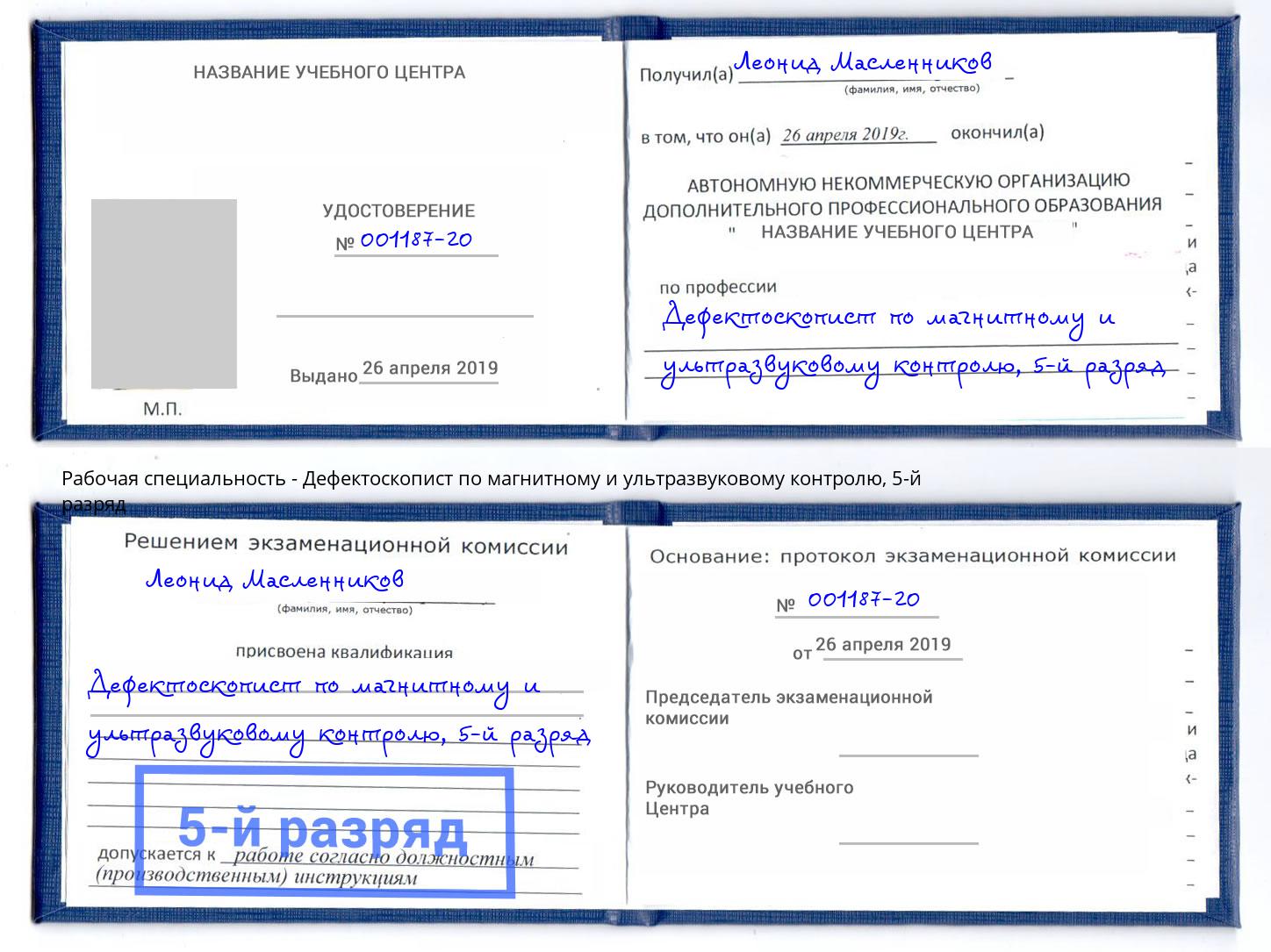 корочка 5-й разряд Дефектоскопист по магнитному и ультразвуковому контролю Тимашёвск