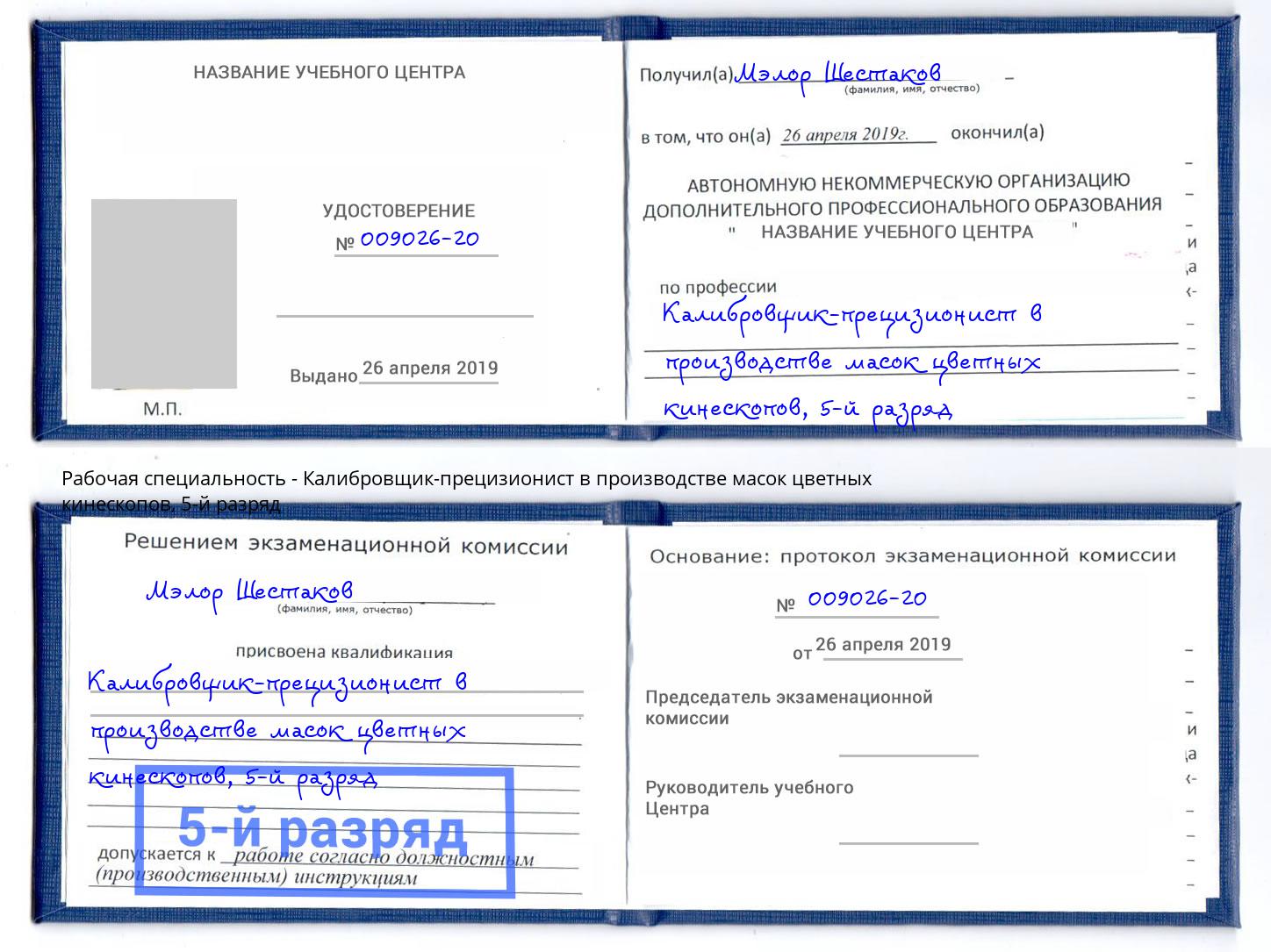 корочка 5-й разряд Калибровщик-прецизионист в производстве масок цветных кинескопов Тимашёвск