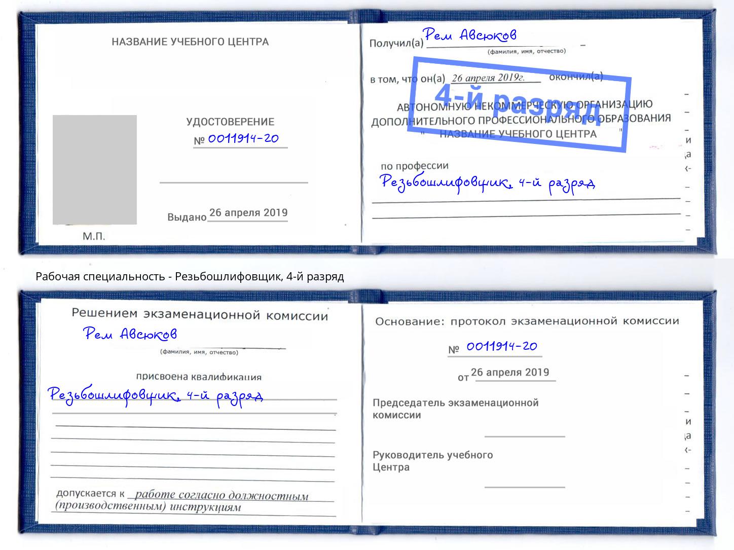 корочка 4-й разряд Резьбошлифовщик Тимашёвск
