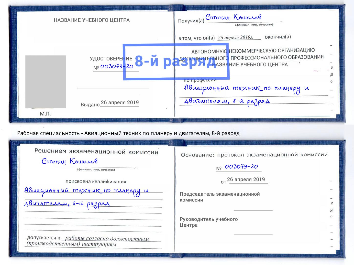 корочка 8-й разряд Авиационный техник по планеру и двигателям Тимашёвск