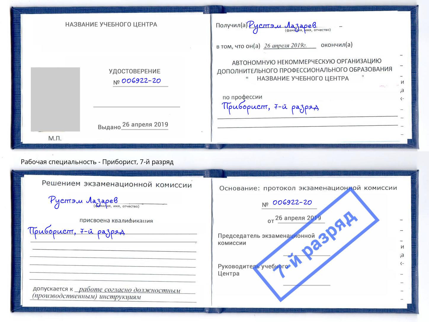 корочка 7-й разряд Приборист Тимашёвск