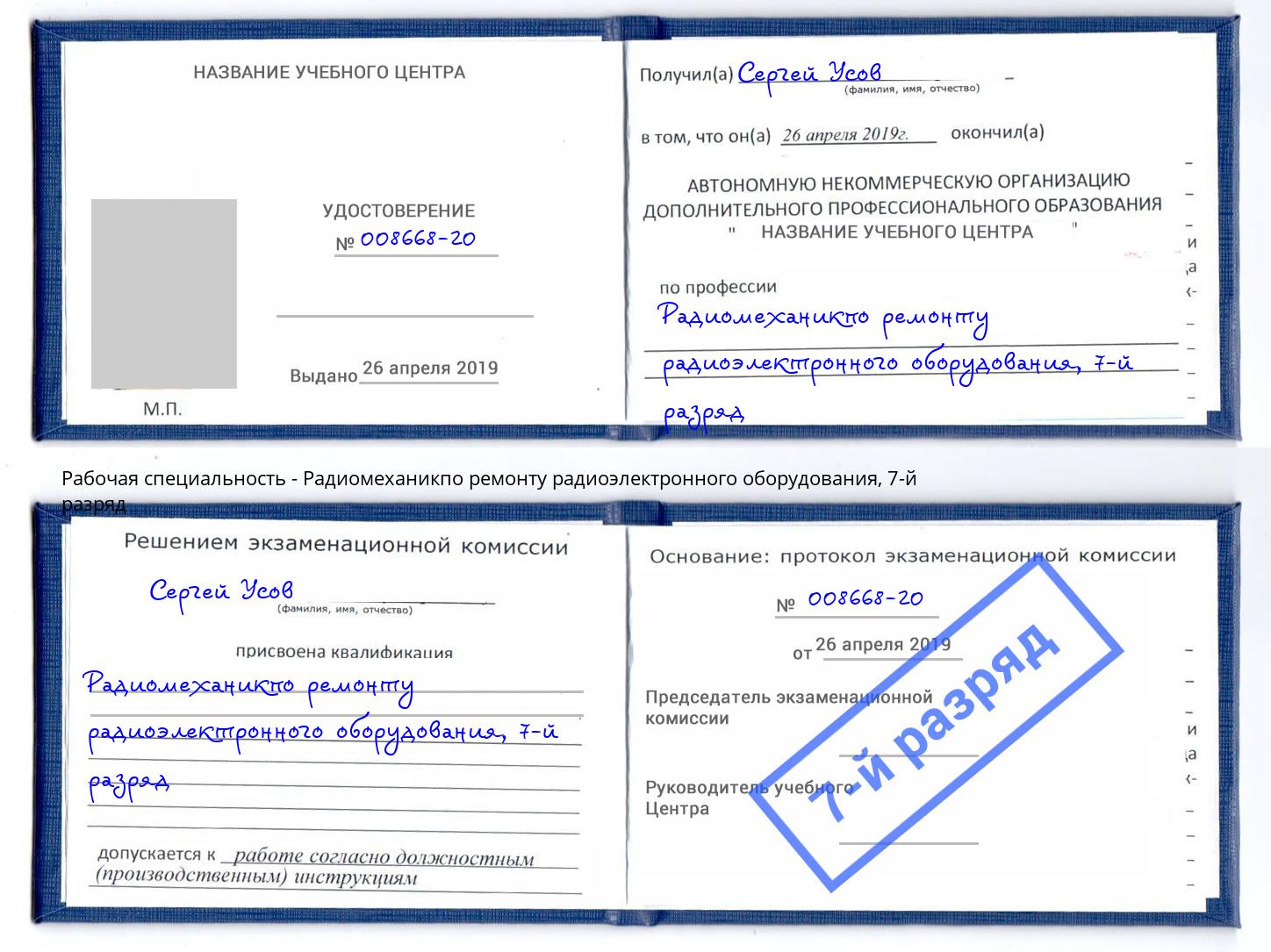 корочка 7-й разряд Радиомеханикпо ремонту радиоэлектронного оборудования Тимашёвск