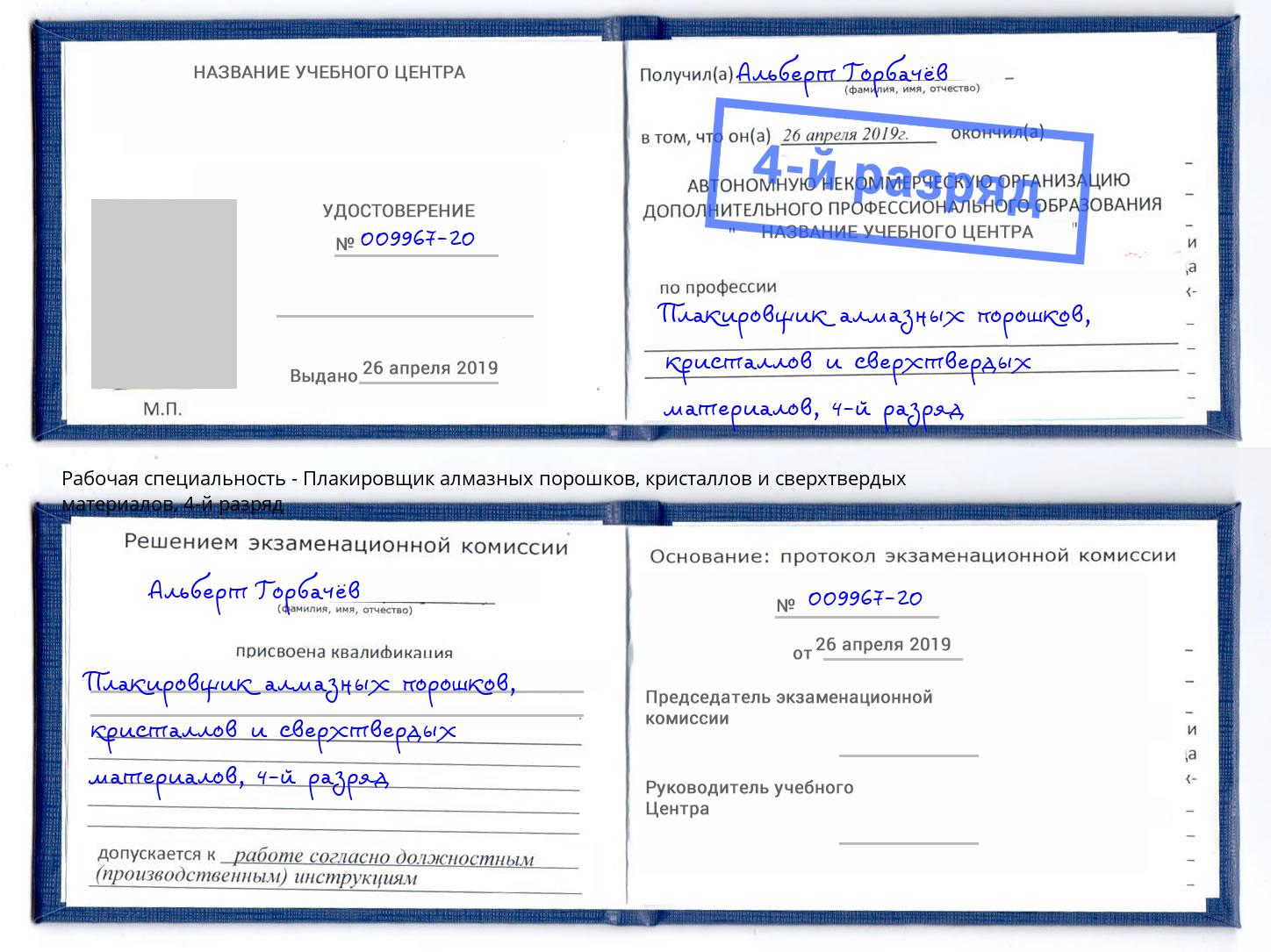 корочка 4-й разряд Плакировщик алмазных порошков, кристаллов и сверхтвердых материалов Тимашёвск