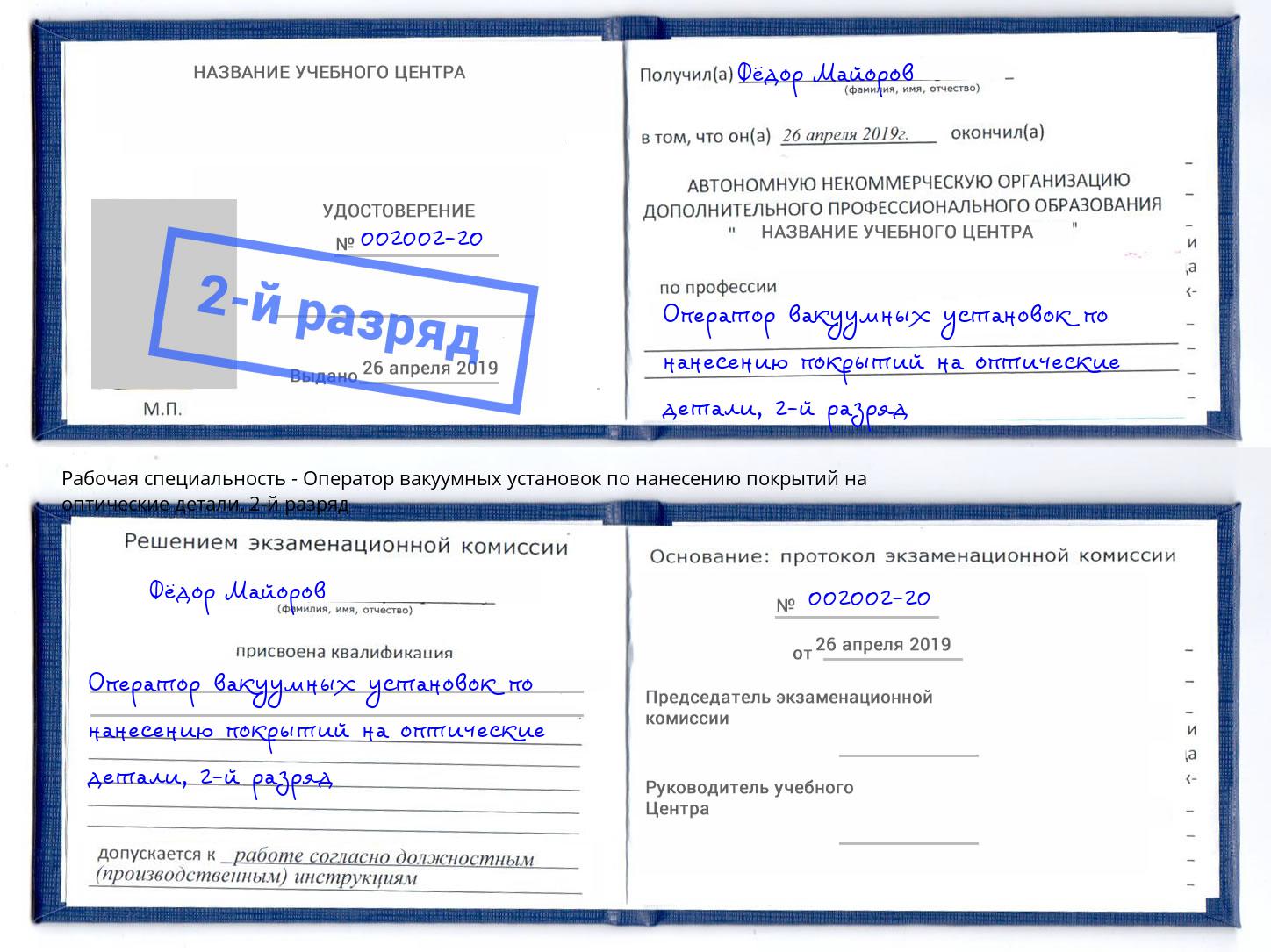 корочка 2-й разряд Оператор вакуумных установок по нанесению покрытий на оптические детали Тимашёвск