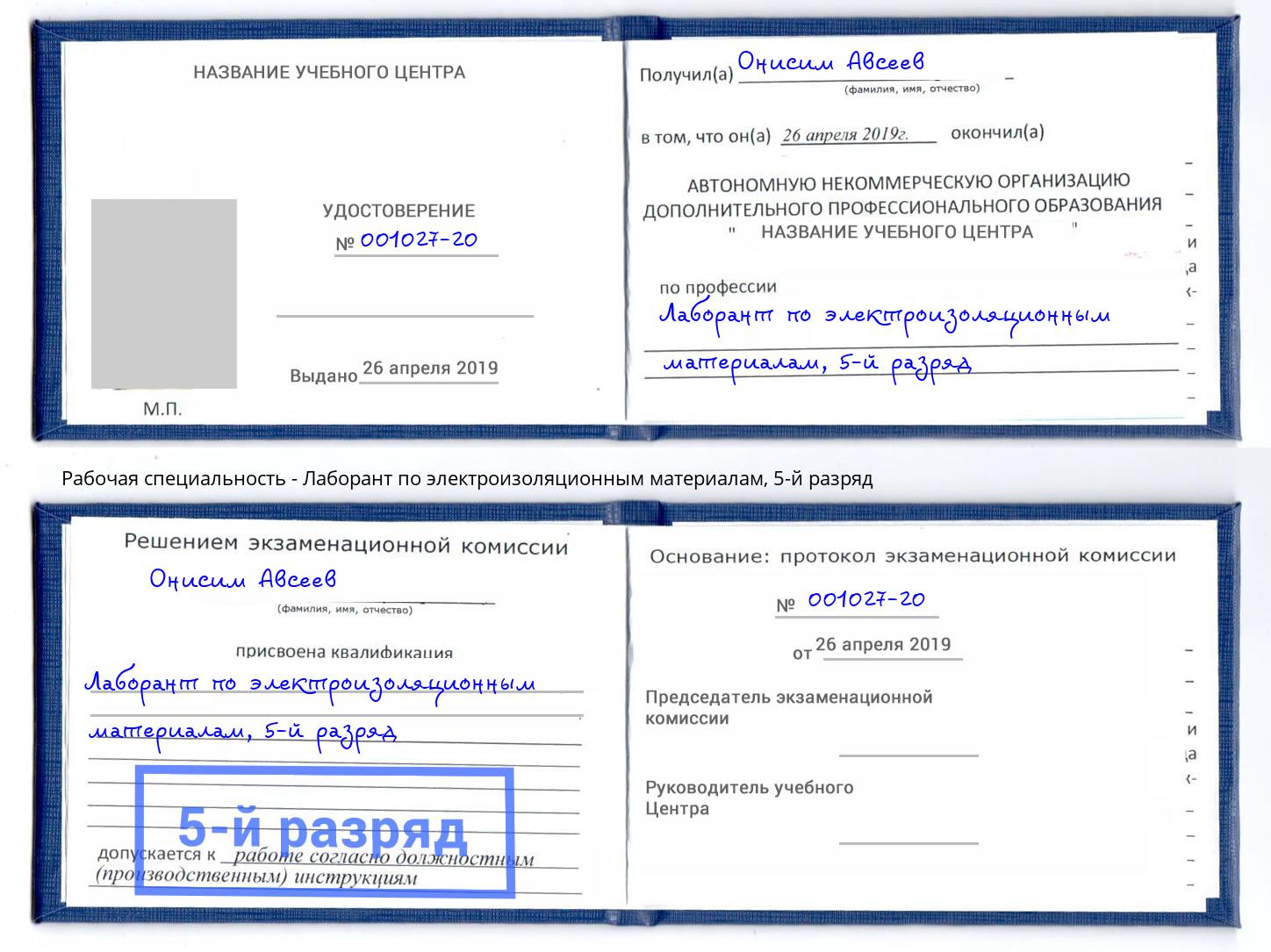 корочка 5-й разряд Лаборант по электроизоляционным материалам Тимашёвск