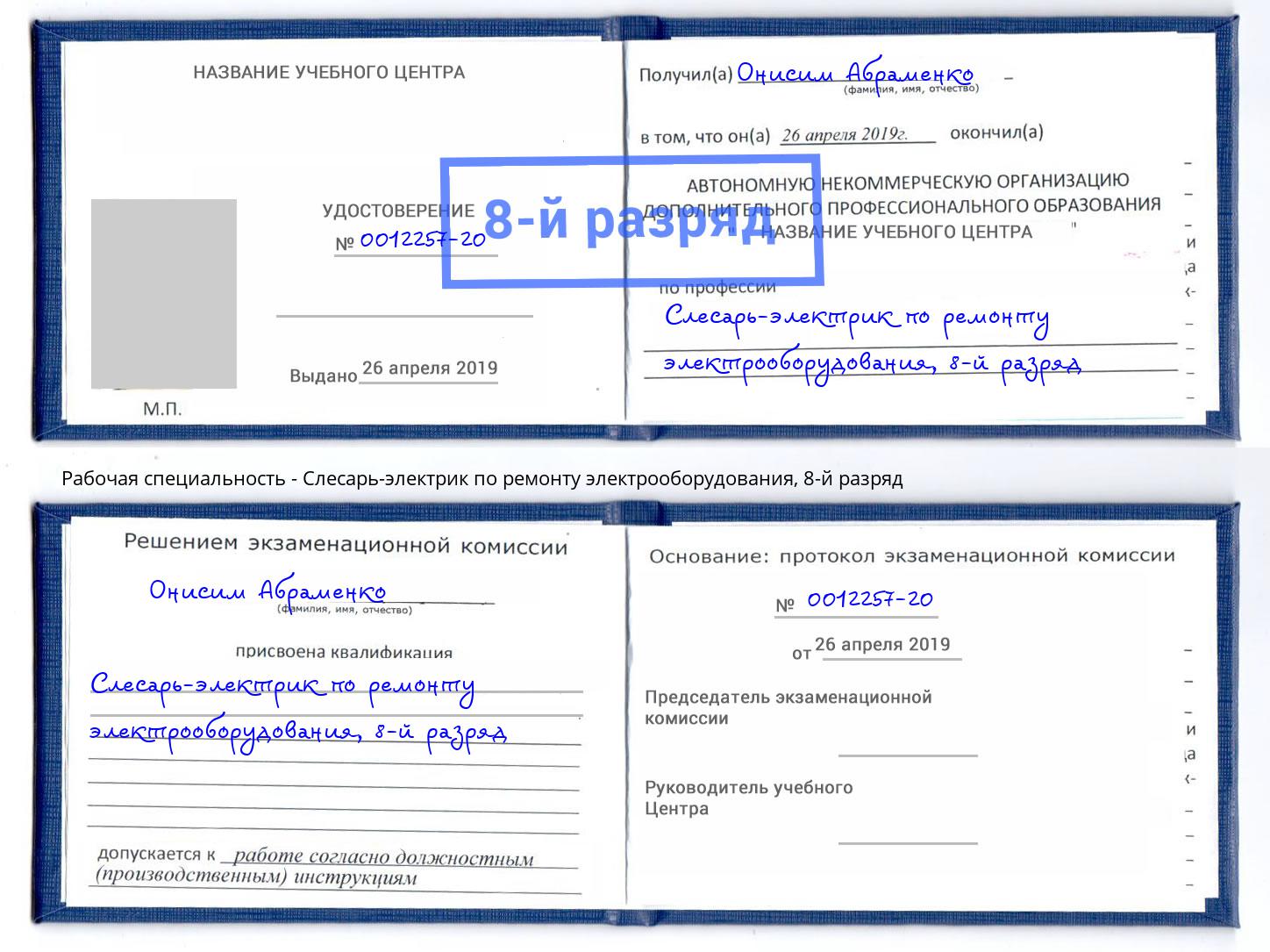 корочка 8-й разряд Слесарь-электрик по ремонту электрооборудования Тимашёвск