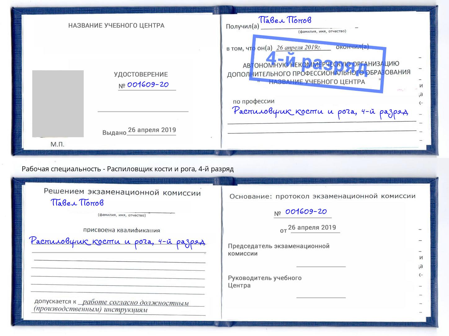 корочка 4-й разряд Распиловщик кости и рога Тимашёвск