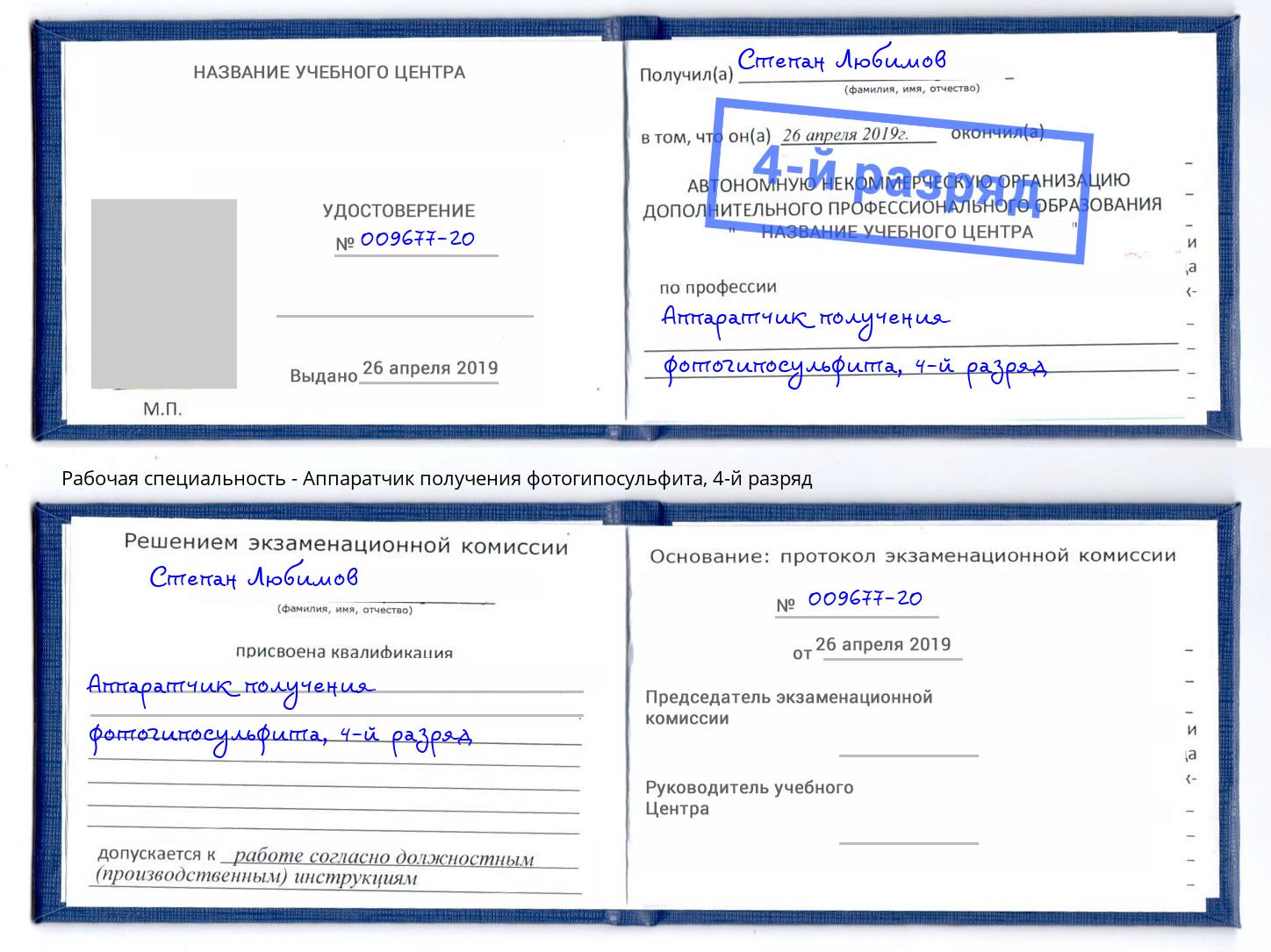 корочка 4-й разряд Аппаратчик получения фотогипосульфита Тимашёвск